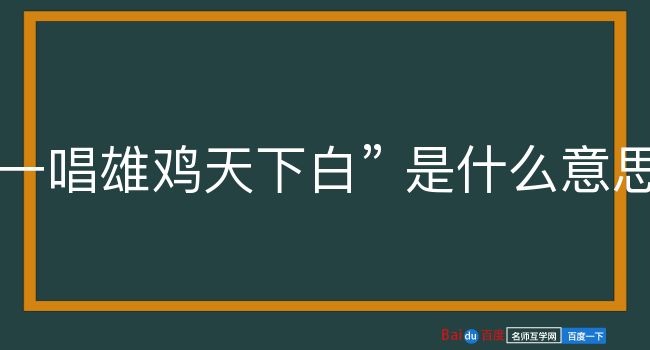 一唱雄鸡天下白是什么意思？