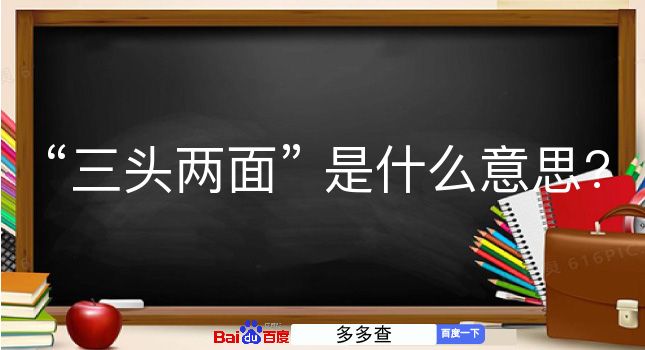 三头两面是什么意思？