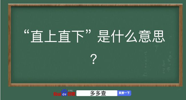 直上直下是什么意思？