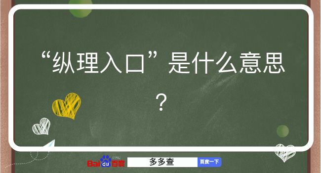 纵理入口是什么意思？