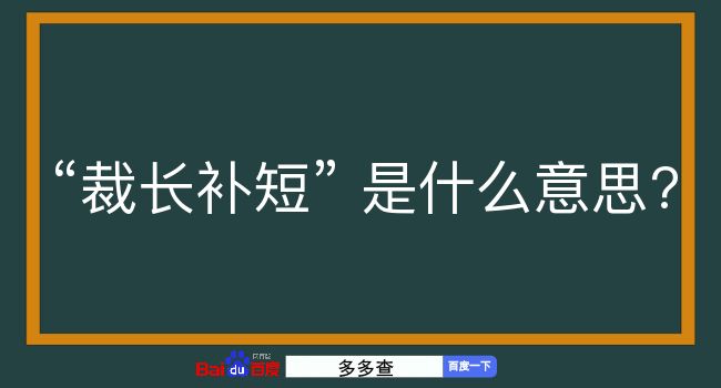 裁长补短是什么意思？