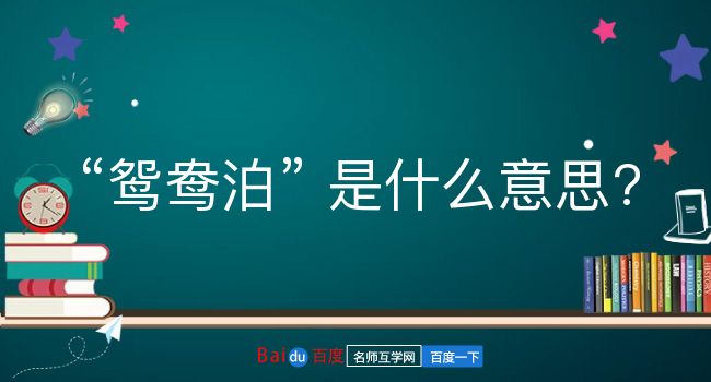 鸳鸯泊是什么意思？