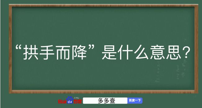 拱手而降是什么意思？