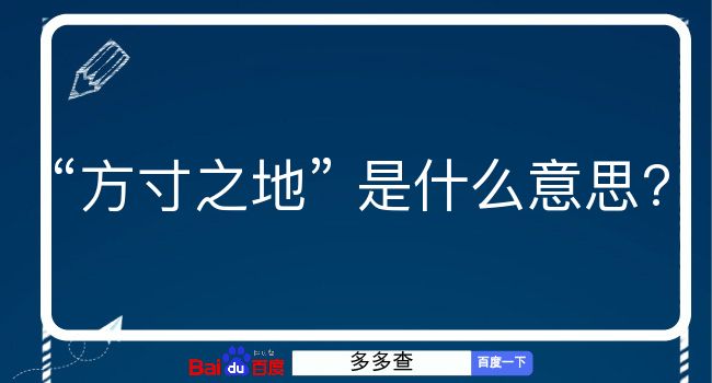 方寸之地是什么意思？