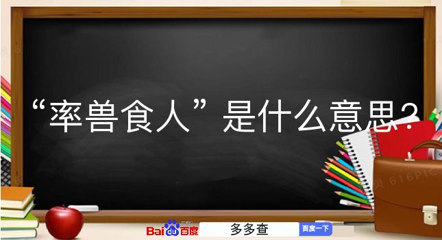 率兽食人是什么意思？