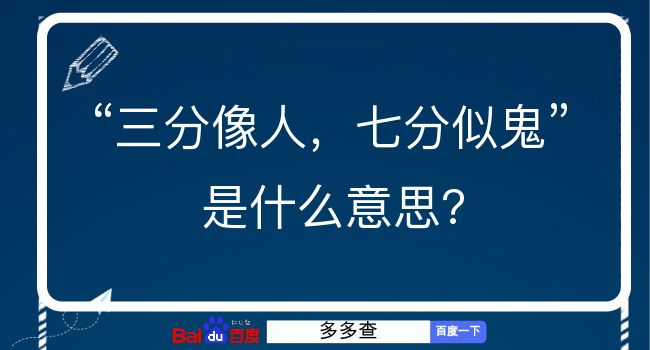 三分像人，七分似鬼是什么意思？