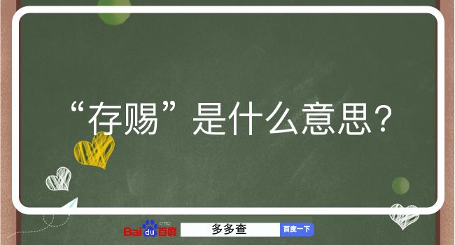 存赐是什么意思？