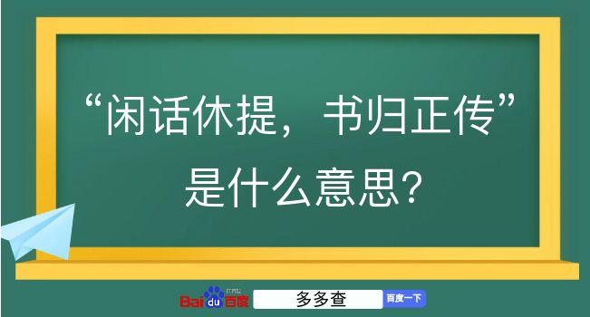 闲话休提，书归正传是什么意思？