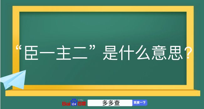 臣一主二是什么意思？