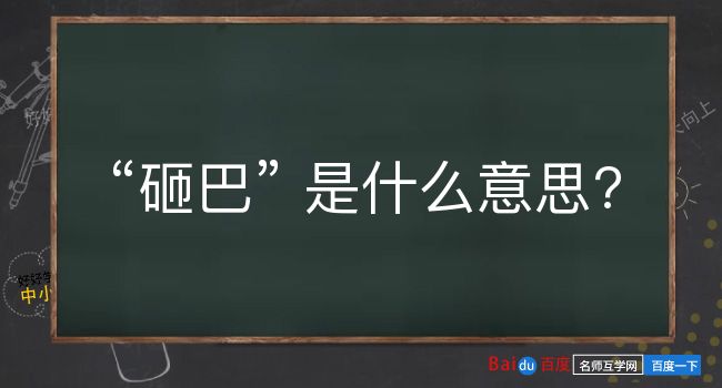 砸巴是什么意思？