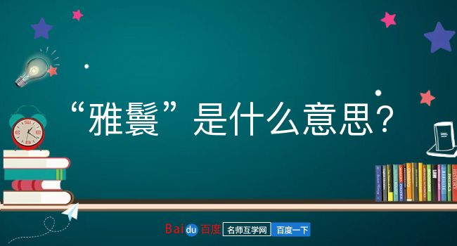 雅鬟是什么意思？