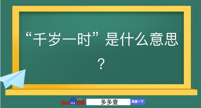 千岁一时是什么意思？