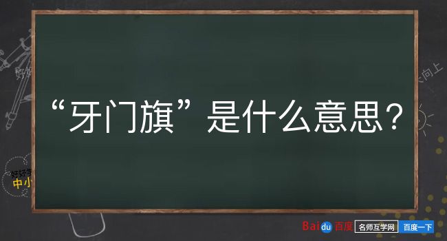 牙门旗是什么意思？