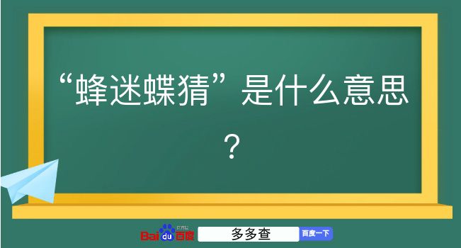 蜂迷蝶猜是什么意思？