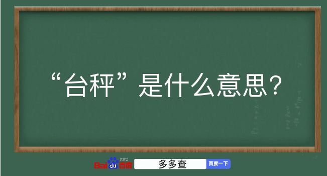 台秤是什么意思？