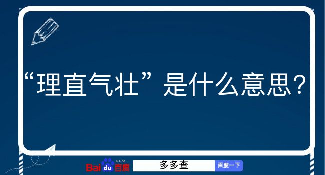 理直气壮是什么意思？