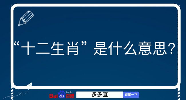 十二生肖是什么意思？