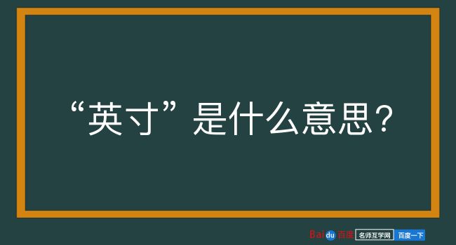 英寸是什么意思？