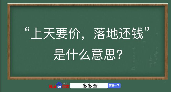 上天要价，落地还钱是什么意思？