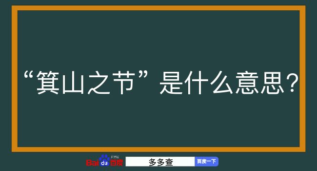 箕山之节是什么意思？