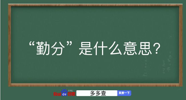 勤分是什么意思？