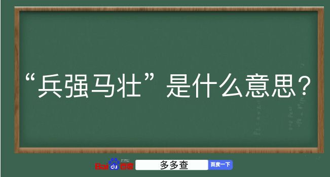 兵强马壮是什么意思？