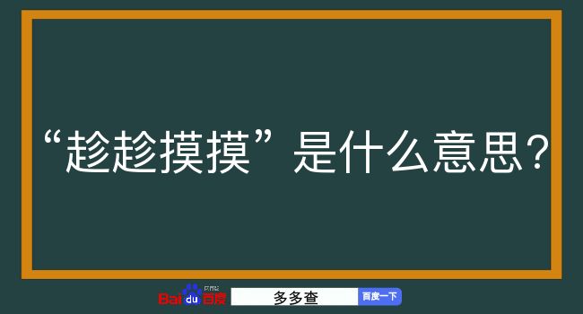 趁趁摸摸是什么意思？