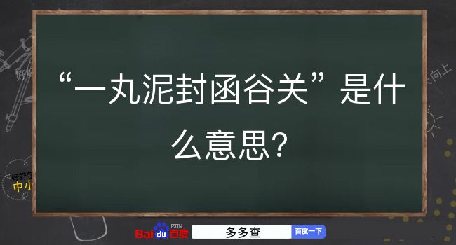 一丸泥封函谷关是什么意思？