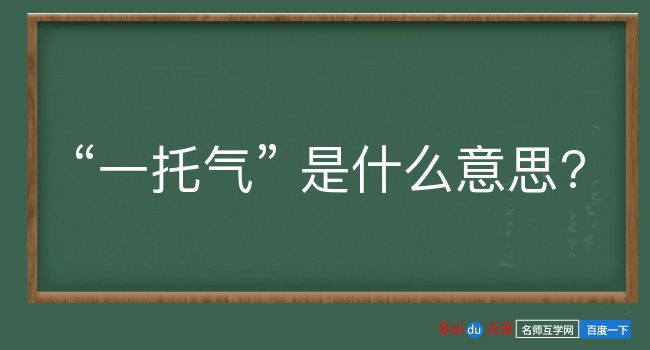 一托气是什么意思？