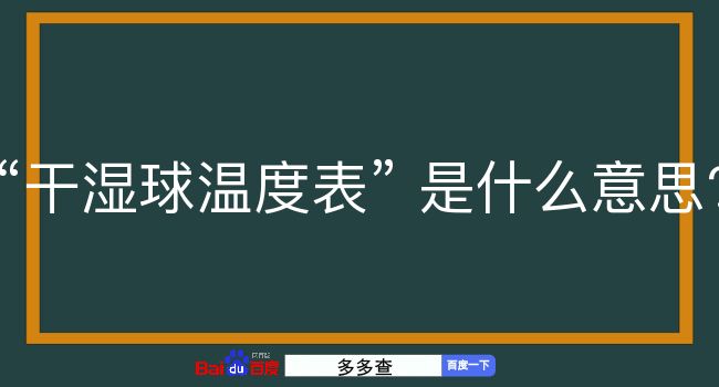 干湿球温度表是什么意思？