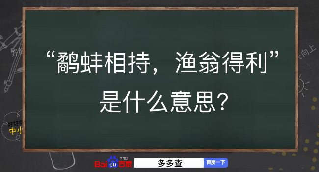 鹬蚌相持，渔翁得利是什么意思？