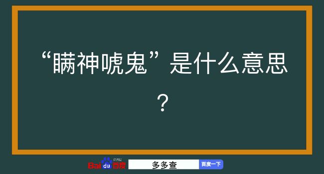 瞒神唬鬼是什么意思？