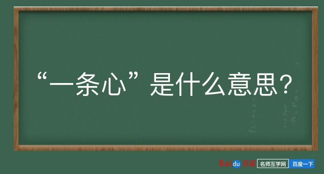 一条心是什么意思？