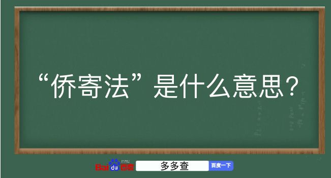 侨寄法是什么意思？