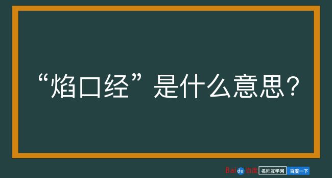 焰口经是什么意思？