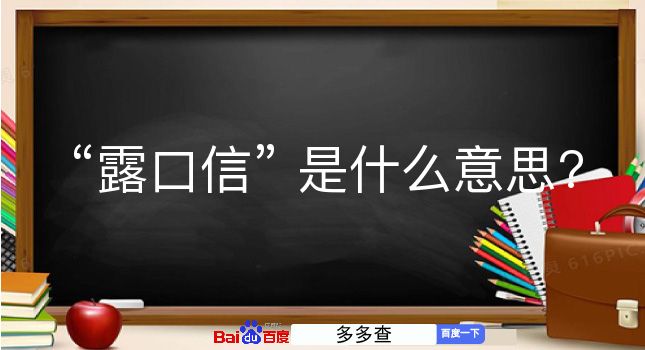 露口信是什么意思？