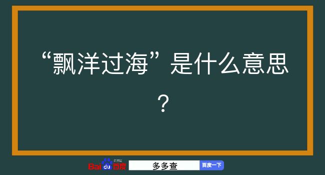 飘洋过海是什么意思？