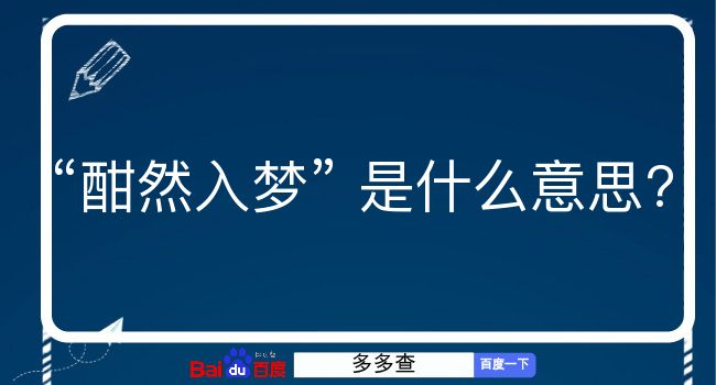 酣然入梦是什么意思？