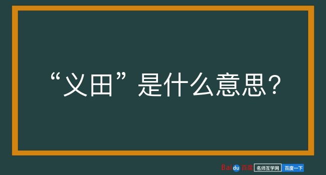 义田是什么意思？