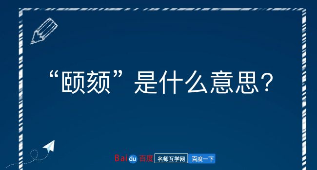 颐颏是什么意思？