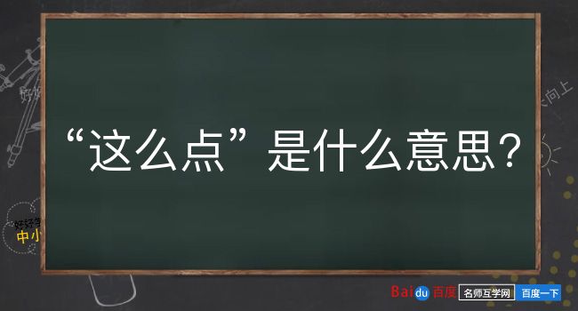 这么点是什么意思？