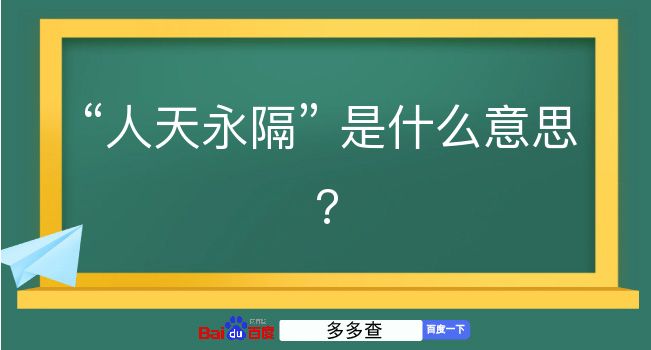 人天永隔是什么意思？