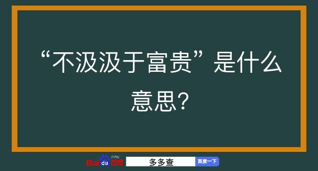 不汲汲于富贵是什么意思？