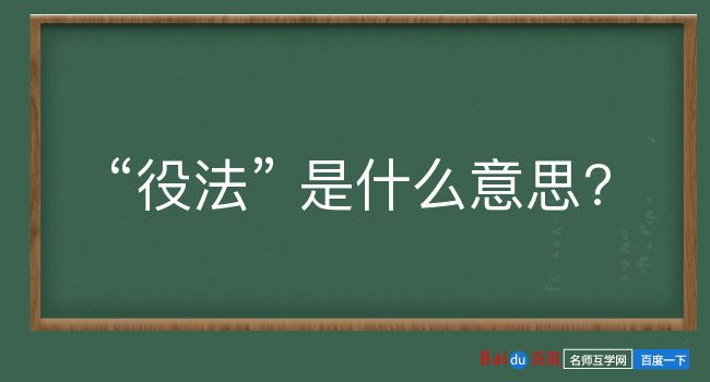 役法是什么意思？