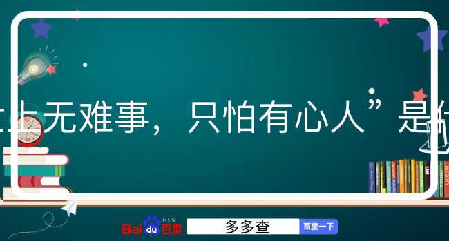 世上无难事，只怕有心人是什么意思？