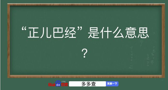 正儿巴经是什么意思？