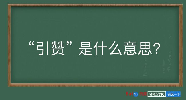 引赞是什么意思？