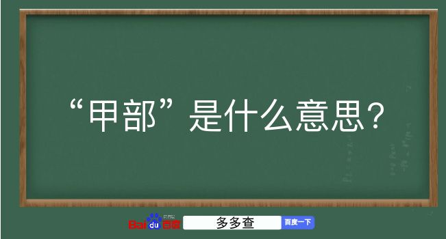 甲部是什么意思？