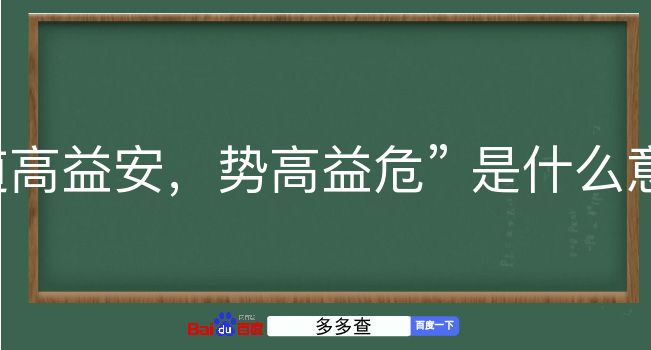 道高益安，势高益危是什么意思？