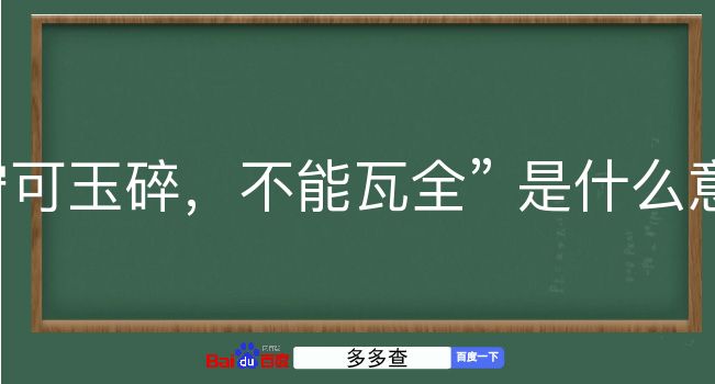 宁可玉碎，不能瓦全是什么意思？